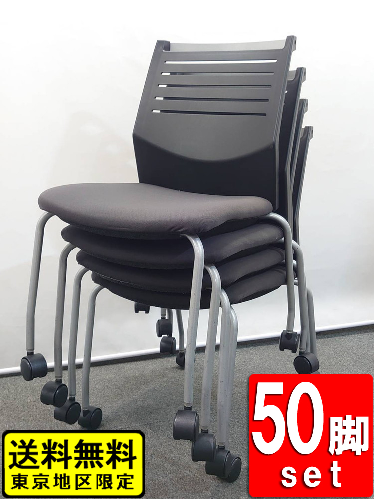 【在庫60脚以上】中古 会議チェア 50脚セット ナイキ スタッキングチェア キャスター付 ミーティングチェア ブラック色【中古オフィス家具】