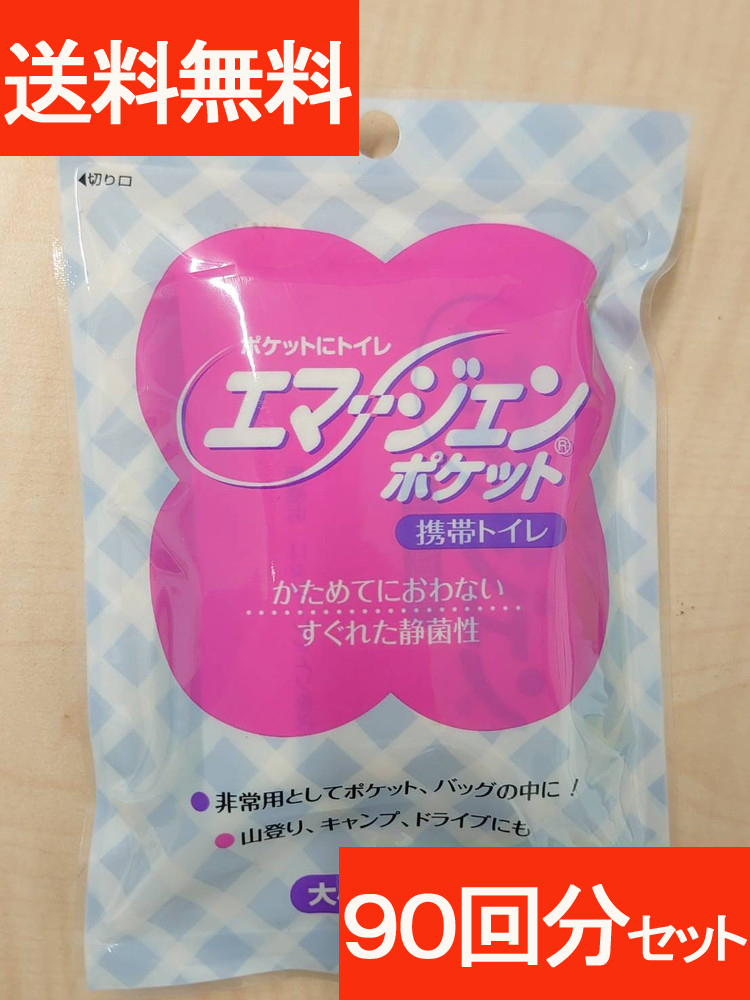 【即納】非常用トイレセット90回分 ニッソーファイン 携帯簡易トイレ エマージェンポケット 携帯トイレ