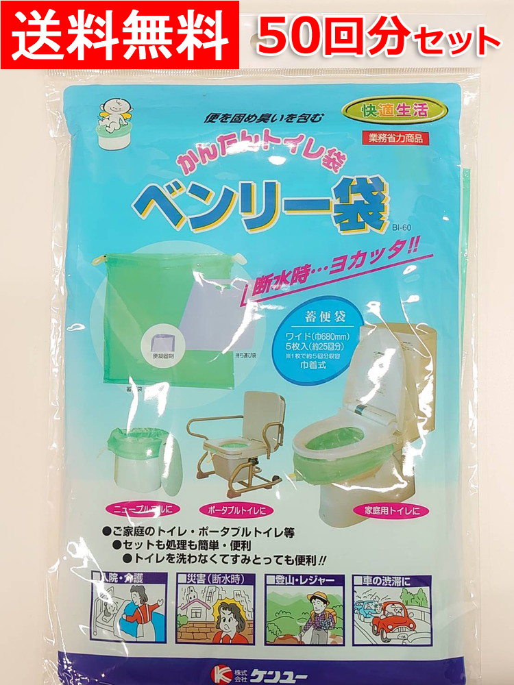 【送料無料】【即納】非常用トイレ袋 50回分セット ケンユー製 携帯トイレ 簡易トイレ 防災用