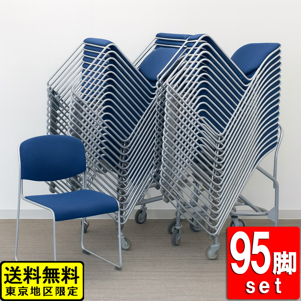 会議チェア 95脚セット ドーリー付 スタッキングチェア アイリスチトセ スタックチェア 中古