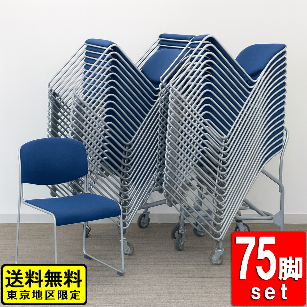 会議チェア 75脚セット ドーリー付 スタッキングチェア アイリスチトセ スタックチェア 中古