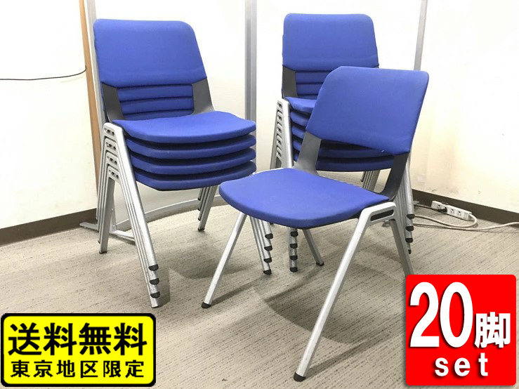 20脚セット 会議チェア スタッキング チェア コクヨ フリップシリーズ 中古
