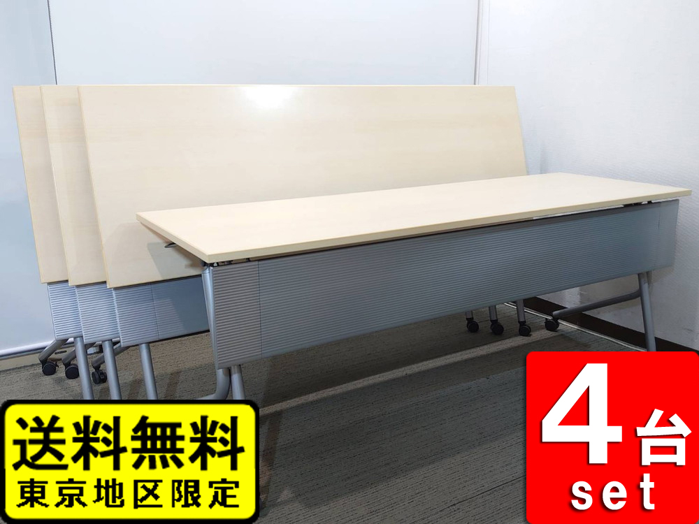 スタックテーブル 平行スタック フラップテーブル オカムラ ネスティア W1800 D600 木目ナチュラル 4台セット 中古