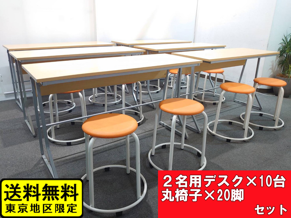 【送料無料 東京地区限定】 20名用 デスク・丸椅子セット 2名用デスク×10 丸椅子×20 研修用デスク・丸椅子セット スクールデスクセット 学習机セット 机 デスク 平机 デスク 講義机 学生デスク 平デスク ホウトク 丸椅子 ツール W1200 D450 H700【中古オフィス家具】【中古】