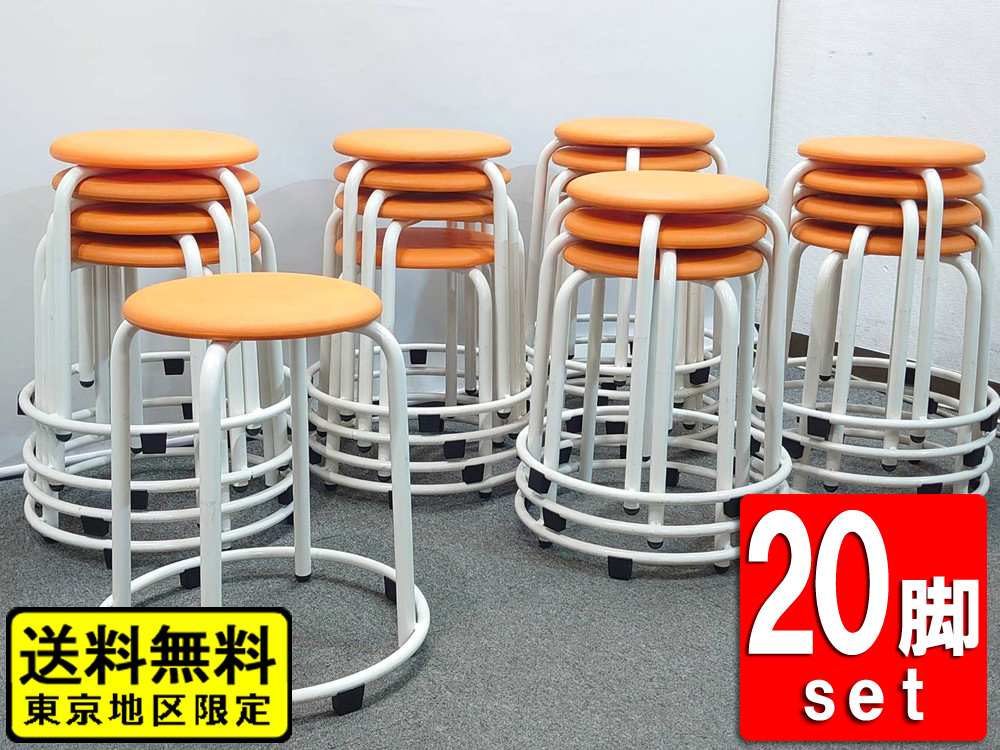 20脚セット ホウトク 丸椅子 スツール スタッキングチェア スタックチェア 積み重ねチェア 中古