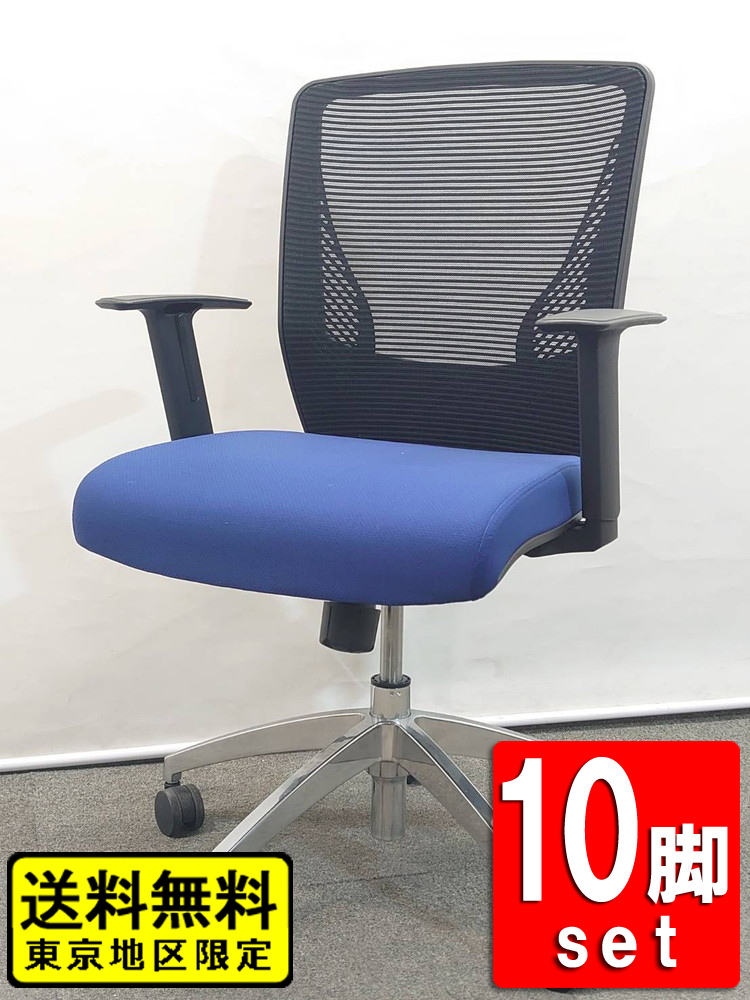 オカムラ オフィスチェア 10脚セット ビラージュ メッシュバックチェア ブラック×ブルー 中古