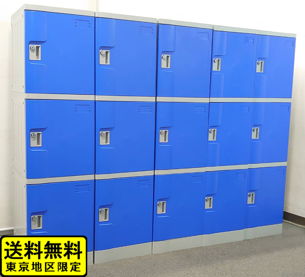 ロッカー プラスチック 鍵付き 15人用（3人用×5台） ブルー 中古