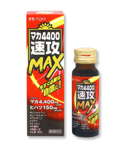 マカ４４００速攻ＭＡＸ