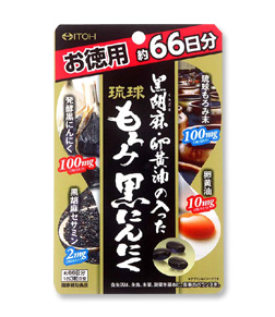 黒胡麻・卵黄油の入った琉球もろみ黒にんにく徳用　１９８粒