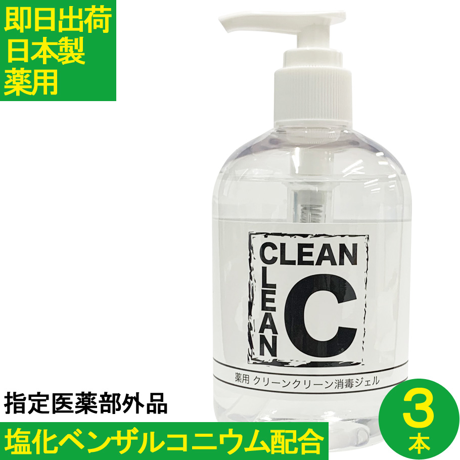 【補助金制度あり】塩化ベンザルコニウム配合  ３本セット アルコール消毒ジェル 日本製 ハンドジェル 手消毒 手指 キレイ アルコール消毒 アルコール消毒液 アルコールジェル 指定医薬部外品 在庫あり