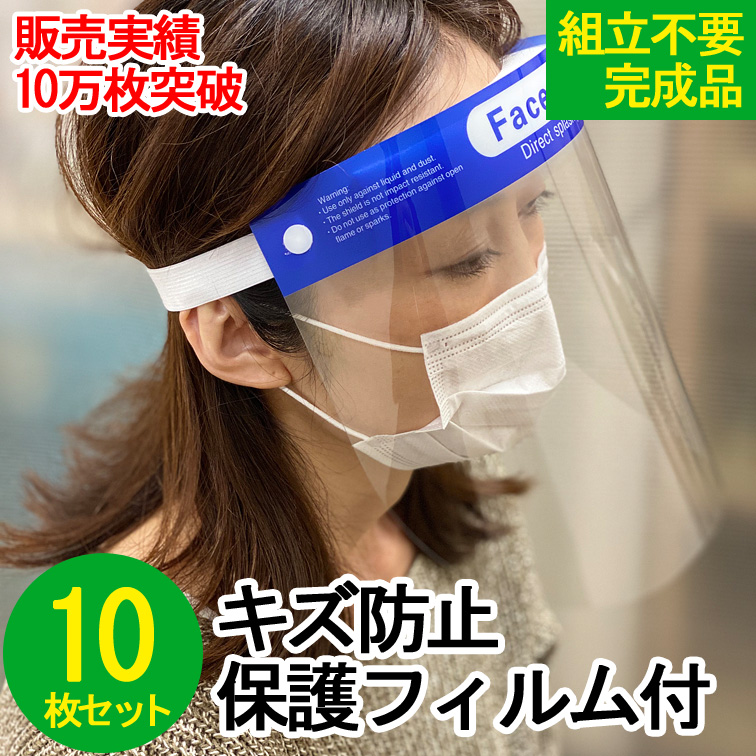 【補助金制度あり】領収証発行OK 10枚セット フェイスシールド 飛沫防止 顔面保護マスク フェイスカバー Mask 透明マスク faceshield