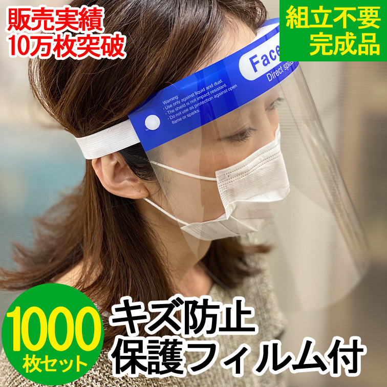 【補助金制度あり】在庫あとわずか【送料無料】フェイスシールド 1000枚セット　感染対策シールド フェイスガード フェースシールド フェースガード 飛沫感染防止 ウイルス対策 花粉症対策