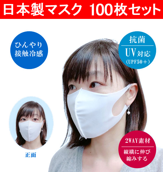 【補助金制度あり】100枚セット 冷感マスク 日本製 国産 洗って繰り返し使える 接触冷感マスク 抗菌 UV対応 UPF50＋ ストレッチ素材 ソフトな肌触り 大人用 MADE IN JAPAN