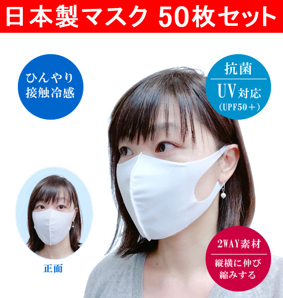 【補助金制度あり】50枚セット 冷感マスク 日本製 国産 洗って繰り返し使える 接触冷感マスク 抗菌 UV対応 UPF50＋ ストレッチ素材 ソフトな肌触り 大人用 MADE IN JAPAN