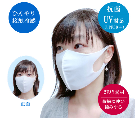 【補助金制度あり】夏用マスク 冷感マスク 日本製 国産 洗って繰り返し使える 接触冷感マスク 抗菌 UV対応 UPF50＋ ストレッチ素材 ソフトな肌触り 大人用 MADE IN JAPAN