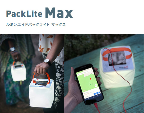 ルミンエイド パックライト マックス LuminAID Max ランタン ライト 照明 スマホ充電 モバイルバッテリー ソーラー充電 USBポート付き 最高輝度150ルーメン 明るさ４段階＋点滅 防災ライト 防災用ライト コンパクト 220g