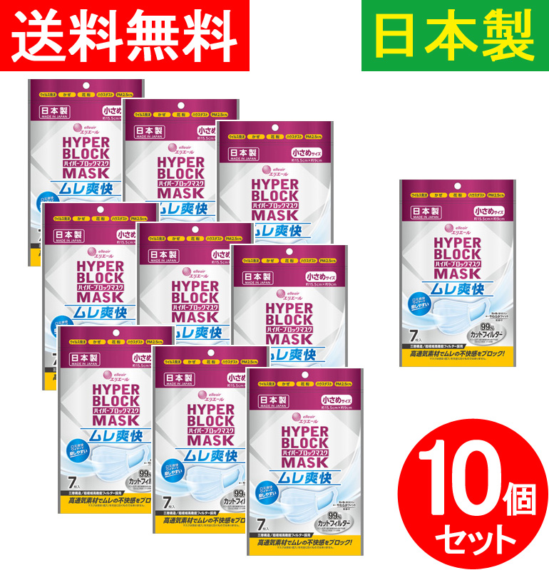 【送料無料】７枚入×10個 セット 日本製 使い捨てマスク 不織布マスク ムレにくい 夏に最適 ハイパーブロックマスク 99％カットフィルター ウイルス飛沫ブロック ウィルス飛沫ブロック 高通気素材 小さめサイズ 国産【補助金制度あり】【助成金制度あり】