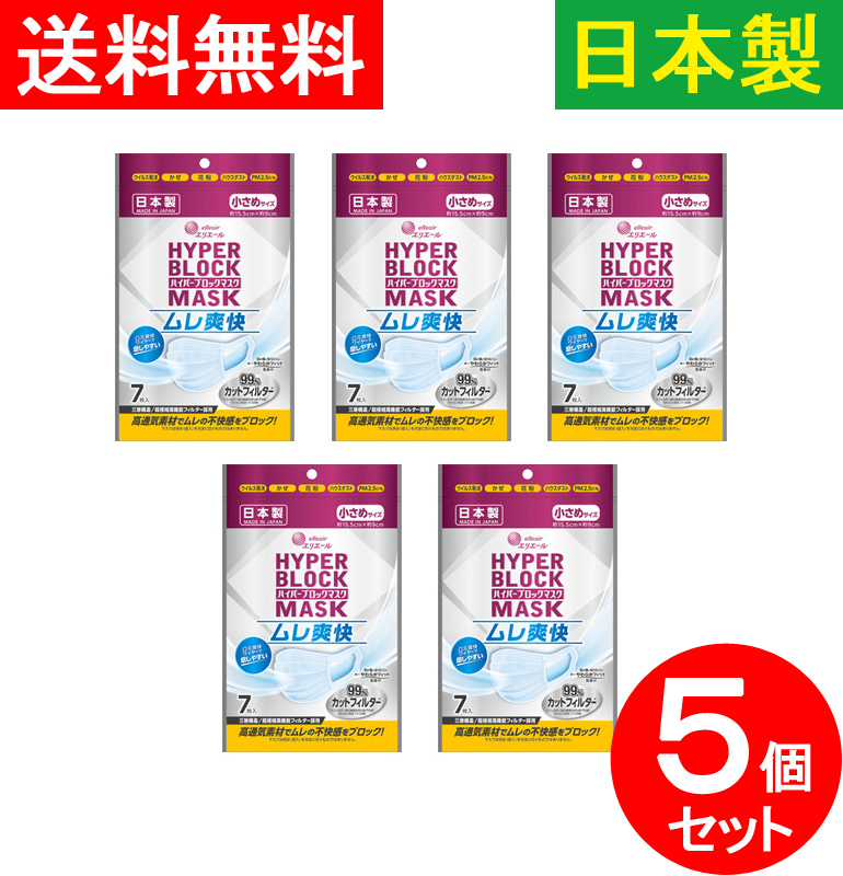 【送料無料】７枚入×５個 セット 日本製 使い捨てマスク 不織布マスク ムレにくい 夏に最適 ハイパーブロックマスク 99％カットフィルター ウイルス飛沫ブロック ウィルス飛沫ブロック 高通気素材 小さめサイズ 国産【補助金制度あり】【助成金制度あり】