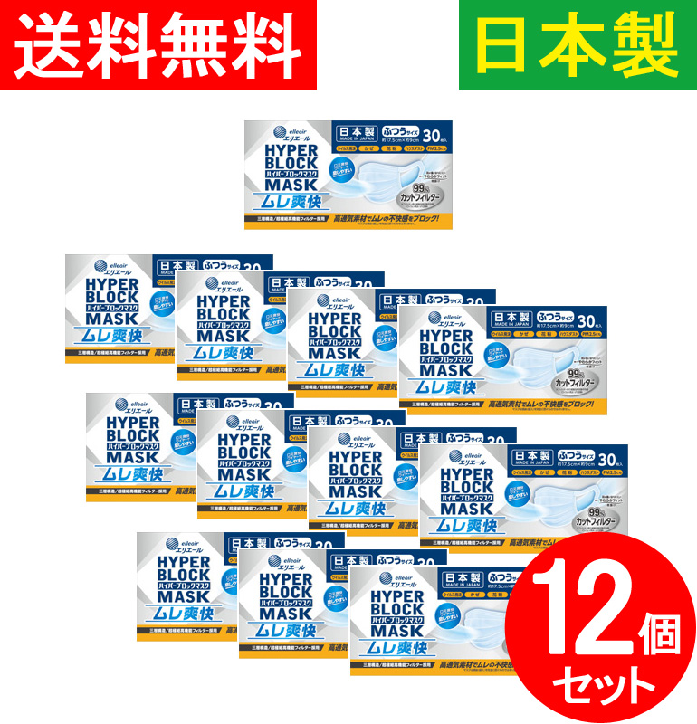 【送料無料】30枚入×12個セット 日本製 使い捨てマスク 不織布マスク ムレにくい 夏に最適 ハイパーブロックマスク 99％カットフィルター ウイルス飛沫ブロック ウィルス飛沫ブロック 高通気素材 ふつうサイズ 国産【補助金制度あり】【助成金制度あり】