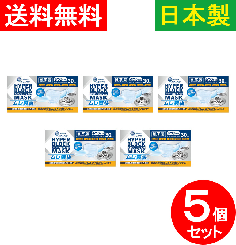 【送料無料】30枚入×５個セット 日本製 使い捨てマスク 不織布マスク ムレにくい 夏に最適 ハイパーブロックマスク 99％カットフィルター ウイルス飛沫ブロック ウィルス飛沫ブロック 高通気素材 ふつうサイズ 国産【補助金制度あり】【助成金制度あり】