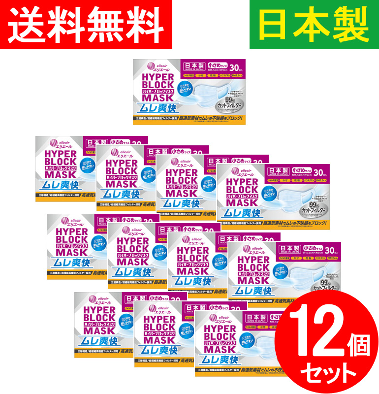 【送料無料】30枚入×12個セット 日本製 使い捨てマスク 不織布マスク ムレにくい 夏に最適 ハイパーブロックマスク 99％カットフィルター ウイルス飛沫ブロック ウィルス飛沫ブロック 高通気素材 小さめサイズ 国産【補助金制度あり】【助成金制度あり】