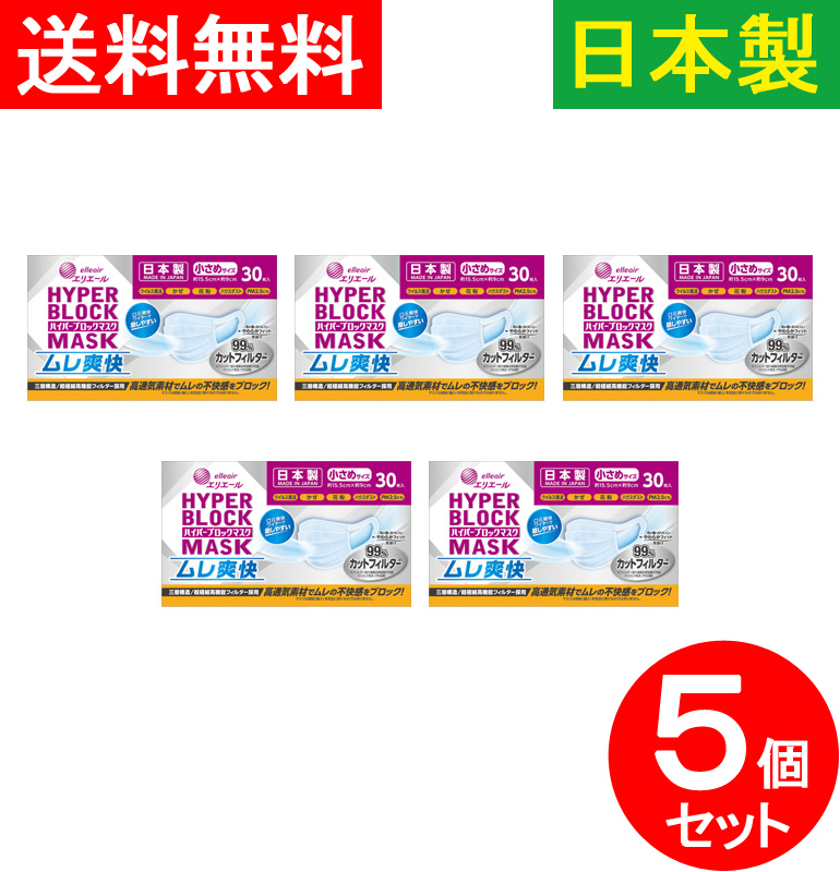 【送料無料】30枚入×５個セット 日本製 使い捨てマスク 不織布マスク ムレにくい 夏に最適 ハイパーブロックマスク 99％カットフィルター ウイルス飛沫ブロック ウィルス飛沫ブロック 高通気素材 小さめサイズ 国産【補助金制度あり】【助成金制度あり】