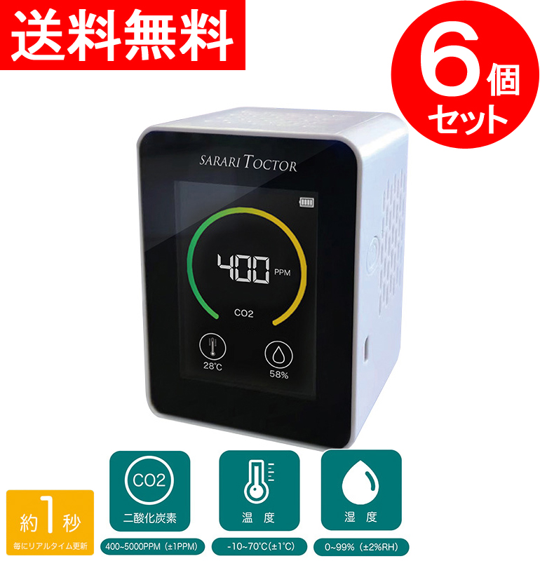 【送料無料】６個セット CO2モニター CO2センサー CO2メーター CO2チェッカー CO2濃度測定器 二酸化炭素濃度計 二酸化炭素濃度測定器 二酸化炭素センサー 二酸化炭素モニター 二酸化炭素メーター 二酸化炭素チェッカー RS-E1530