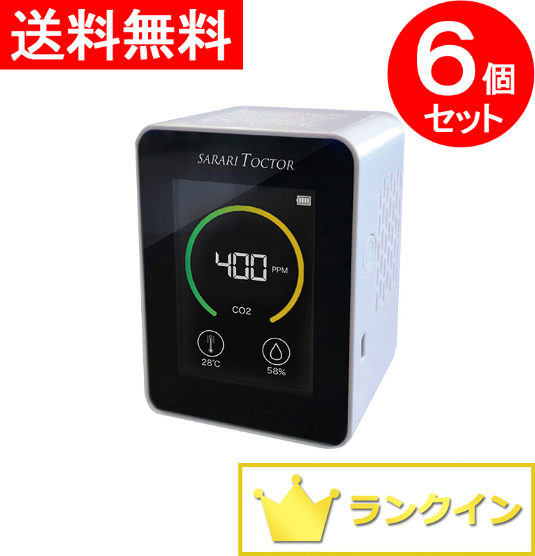 【送料無料】【補助金制度あり】【助成金制度あり】６個セット 二酸化炭素濃度計 二酸化炭素濃度測定器 二酸化炭素センサー 二酸化炭素モニター 二酸化炭素メーター 二酸化炭素チェッカー CO2モニター CO2センサー CO2メーター CO2チェッカー CO2濃度測定器 RS-E1530