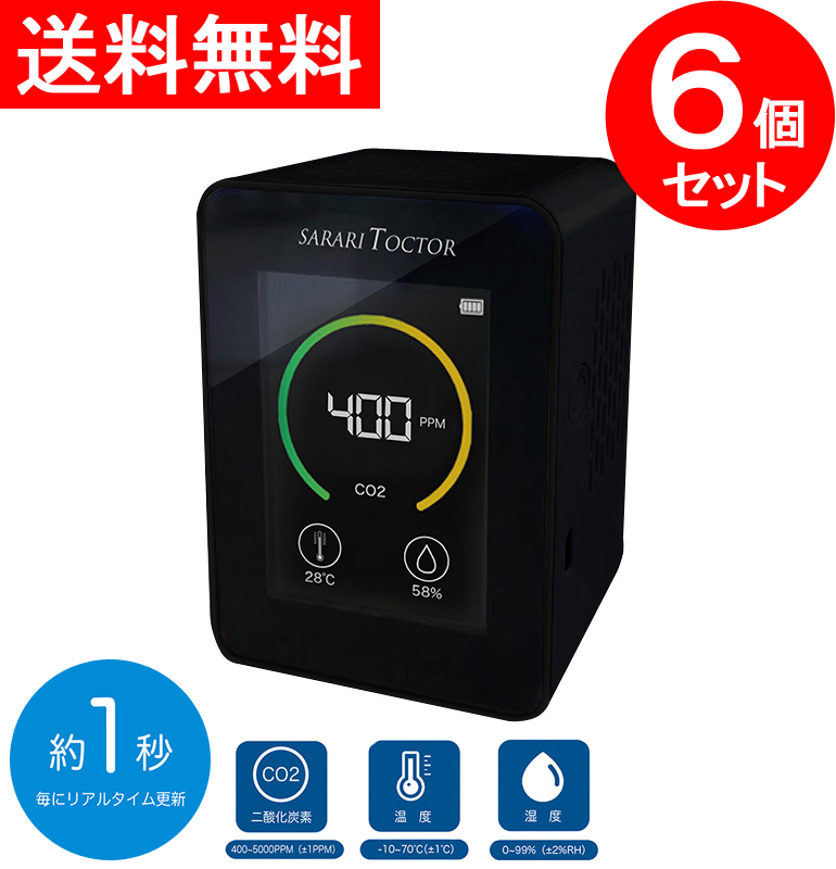 【オフィス用】【補助金制度あり】【助成金制度あり】６個セット 二酸化炭素 CO2 濃度計 測定器 センサー モニター チェッカー 濃度測定器 二酸化炭素濃度 ウイルス対策 ウィルス対策 感染対策 感染防止 感染予防 まん延防止