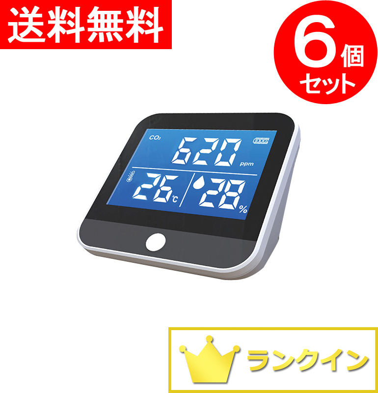 【送料無料】【補助金制度あり】【助成金制度あり】６個セット 卓上 二酸化炭素濃度計 二酸化炭素濃度測定器 二酸化炭素センサー 二酸化炭素モニター 二酸化炭素メーター 二酸化炭素チェッカー CO2モニター CO2センサー CO2メーター CO2チェッカー CO2濃度測定器 RS-E1625