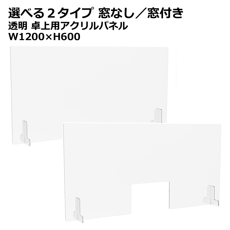 机上アクリルパネル 透明パネル クリアパネル W1200×H600 デスクトップパネル 飛沫防止 感染防止 飛沫予防 感染予防 パーティション パーテーション 自立パネル 衝立 つい立て 窓なし・窓付き 選べる２タイプ【新品オフィス家具】