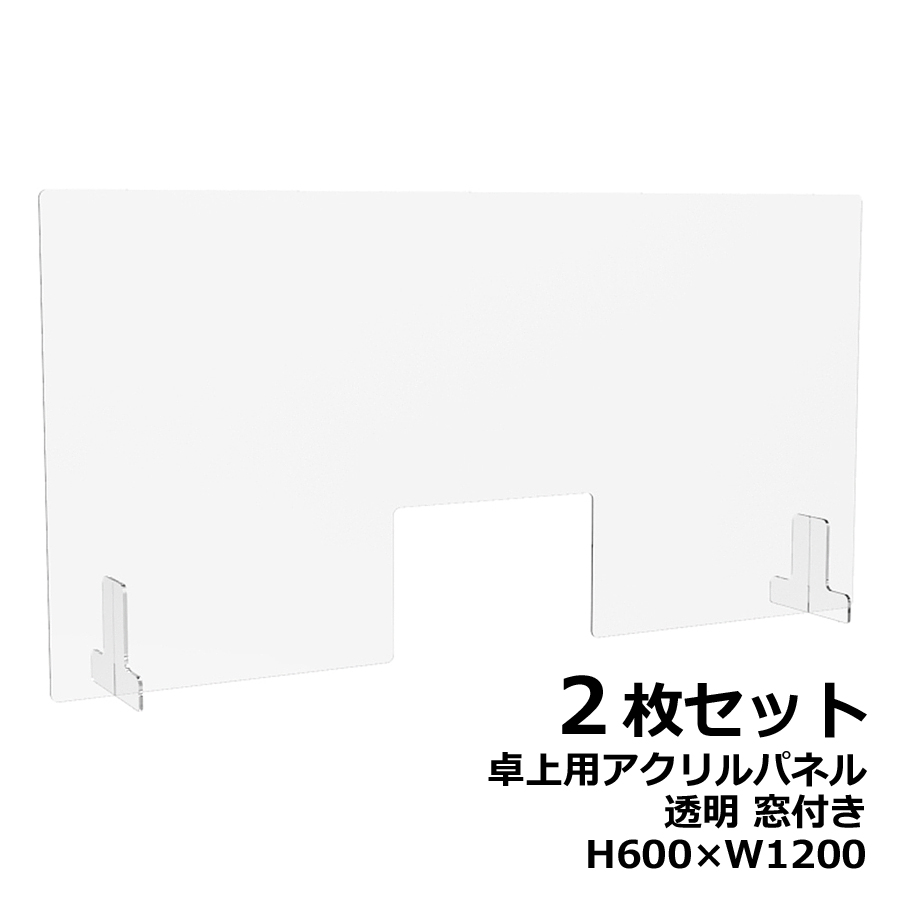 【２枚セット】アクリルパネル 卓上用 机上用 H600×W1200 窓付き 透明パネル クリアパネル デスクトップパネル 飛沫防止 感染防止 飛沫予防 感染予防 パーティション パーテーション 自立パネル 衝立 つい立て【新品オフィス家具】