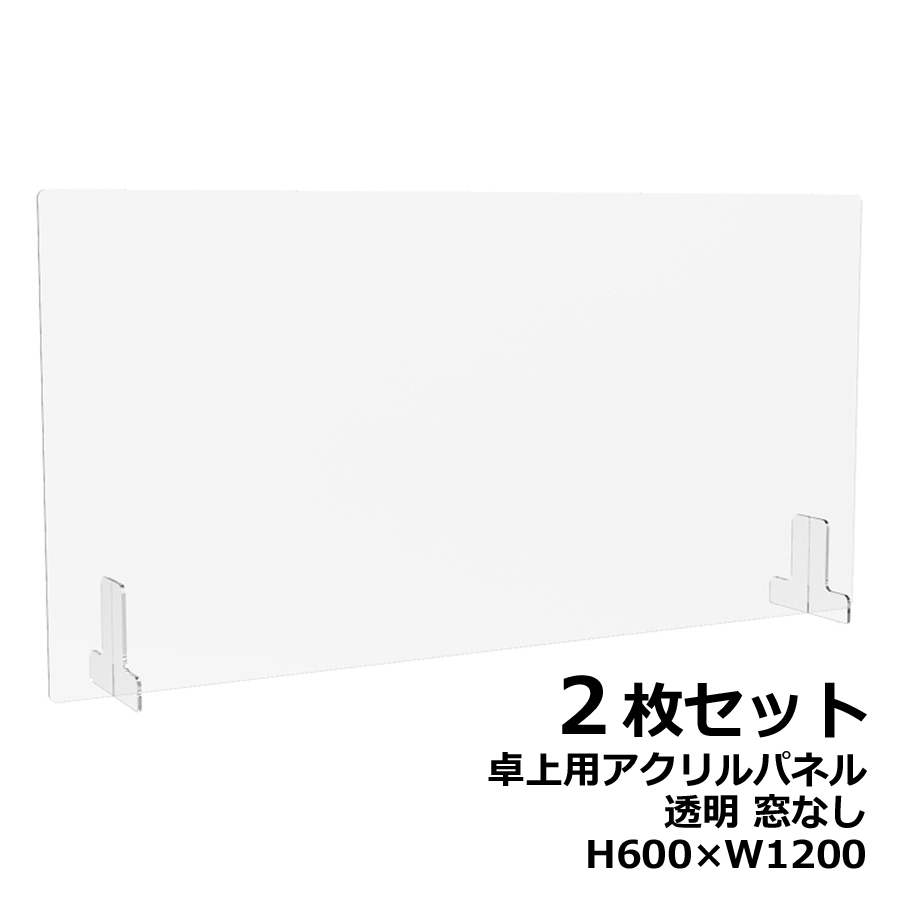 【２枚セット】アクリルパネル 卓上用 机上用 H600×W1200 窓なし 透明パネル クリアパネル デスクトップパネル 飛沫防止 感染防止 飛沫予防 感染予防 パーティション パーテーション 自立パネル 衝立 つい立て【新品オフィス家具】