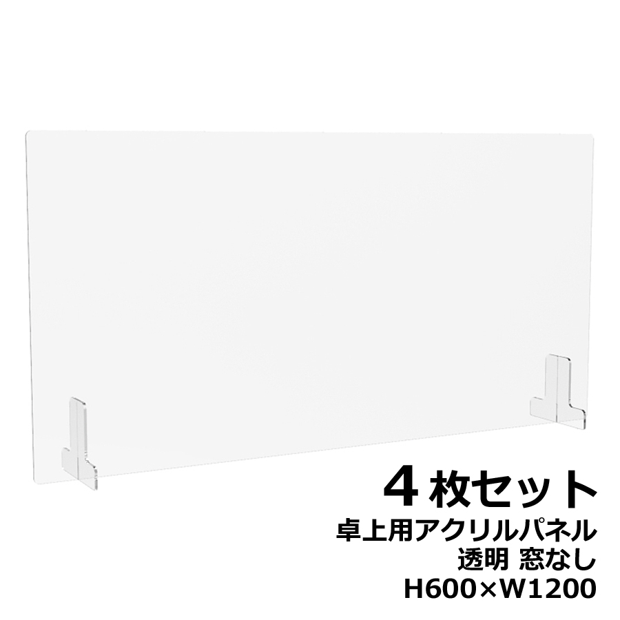 【４枚セット】アクリルパネル 卓上用 机上用 H600×W1200 窓なし 透明パネル クリアパネル デスクトップパネル 飛沫防止 感染防止 飛沫予防 感染予防 パーティション パーテーション 自立パネル 衝立 つい立て【新品オフィス家具】