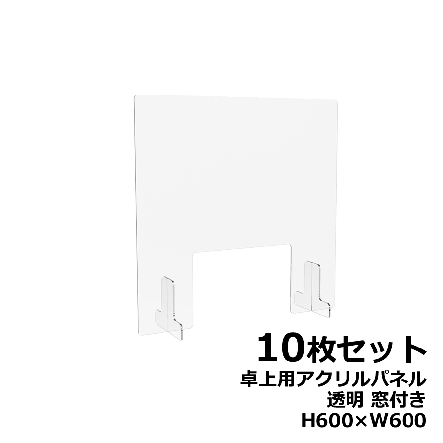 【10枚セット】アクリルパネル 卓上用 机上用 H600×W600 窓付き 透明パネル クリアパネル デスクトップパネル 飛沫防止 感染防止 飛沫予防 感染予防 パーティション パーテーション 自立パネル 衝立 つい立て【新品オフィス家具】