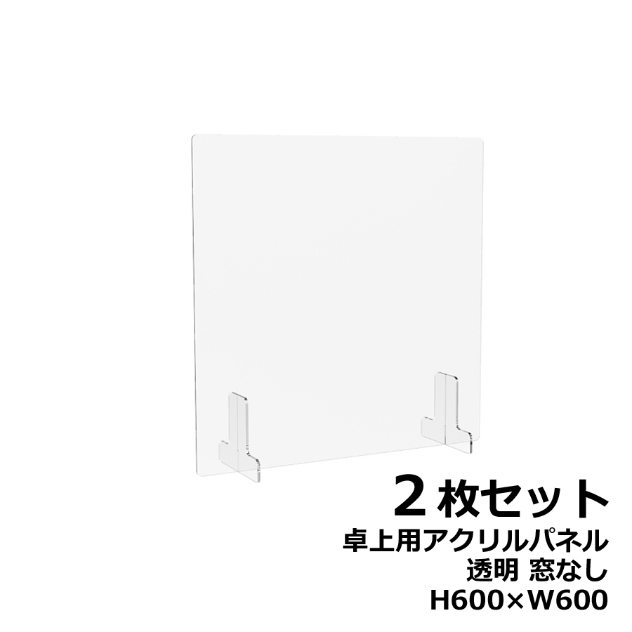 【２枚セット】アクリルパネル 卓上用 机上用 H600×W600 窓なし 透明パネル クリアパネル デスクトップパネル 飛沫防止 感染防止 飛沫予防 感染予防 パーティション パーテーション 自立パネル 衝立 つい立て【新品オフィス家具】