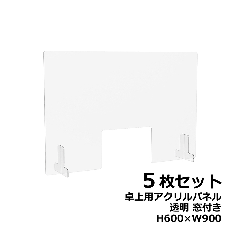 【５枚セット】アクリルパネル 卓上用 机上用 H600×W900 窓付き 透明パネル クリアパネル デスクトップパネル 飛沫防止 感染防止 飛沫予防 感染予防 パーティション パーテーション 自立パネル 衝立 つい立て【新品オフィス家具】