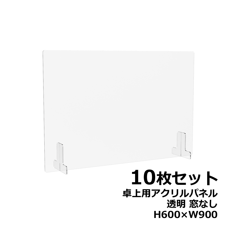 【10枚セット】アクリルパネル 卓上用 机上用 H600×W900 窓なし 透明パネル クリアパネル デスクトップパネル 飛沫防止 感染防止 飛沫予防 感染予防 パーティション パーテーション 自立パネル 衝立 つい立て【新品オフィス家具】