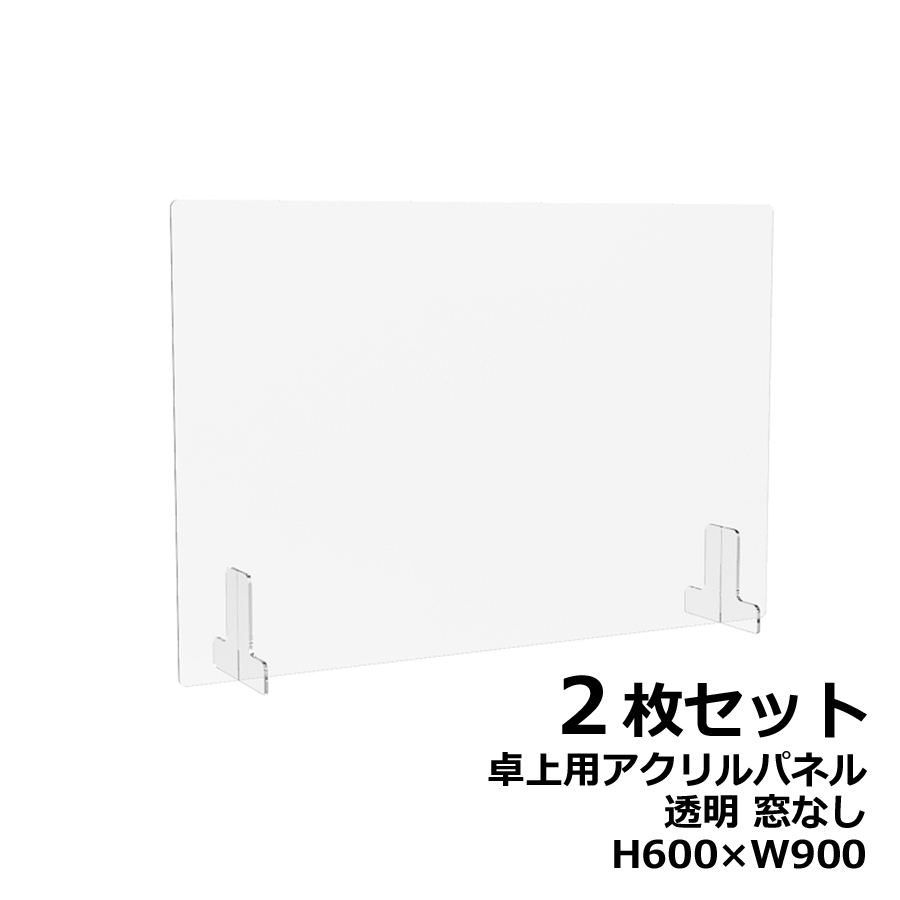 【２枚セット】アクリルパネル 卓上用 机上用 H600×W900 窓なし 透明パネル クリアパネル デスクトップパネル 飛沫防止 感染防止 飛沫予防 感染予防 パーティション パーテーション 自立パネル 衝立 つい立て【新品オフィス家具】