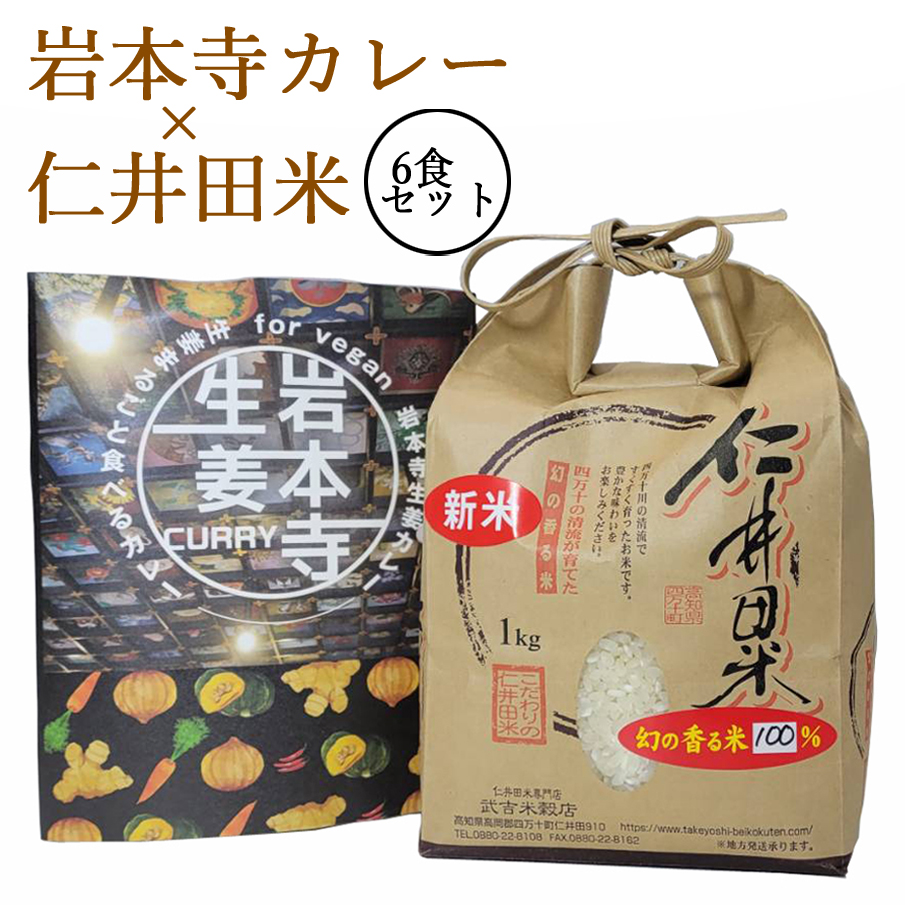 【生姜まるごと食べるカレー】 「岩本寺生姜カレー 6食分」× 仁井田米 「十和錦 1kg」 セット！ 新米 カレー レトルト curry ヴィーガン ビーガン対応 vegan お寺 贈り物 お中元 御中元 暑中見舞い 残暑見舞い お取り寄せ ギフト 高知土産 土産 プレゼント 【のし対応可】