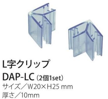 飛沫感染予防アクリルパネル用　L字クリップ　2個ｓｅｔ DAP-LC