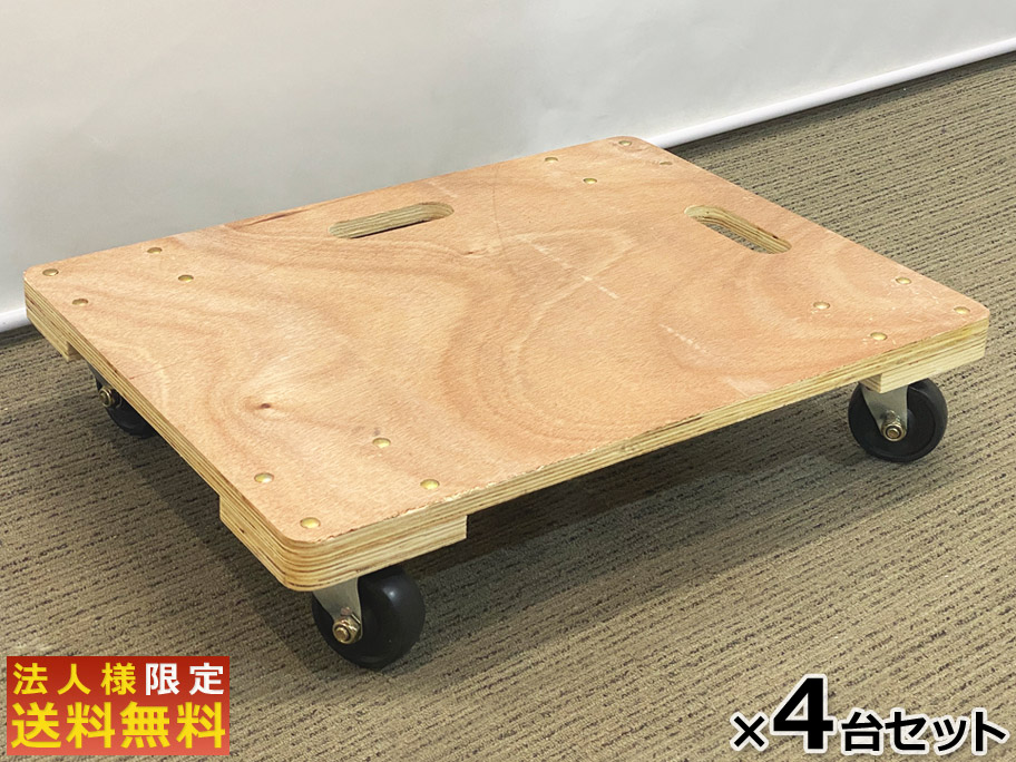 【在庫40台あり】【法人様限定商品】４台セット 台車 平台車 木製台車 荷台車 運搬台車 コンパクト 耐荷重 45cm×60cm 家庭用 業務用 荷物運び 完成品 組立不要【新品オフィス家具】【新品】