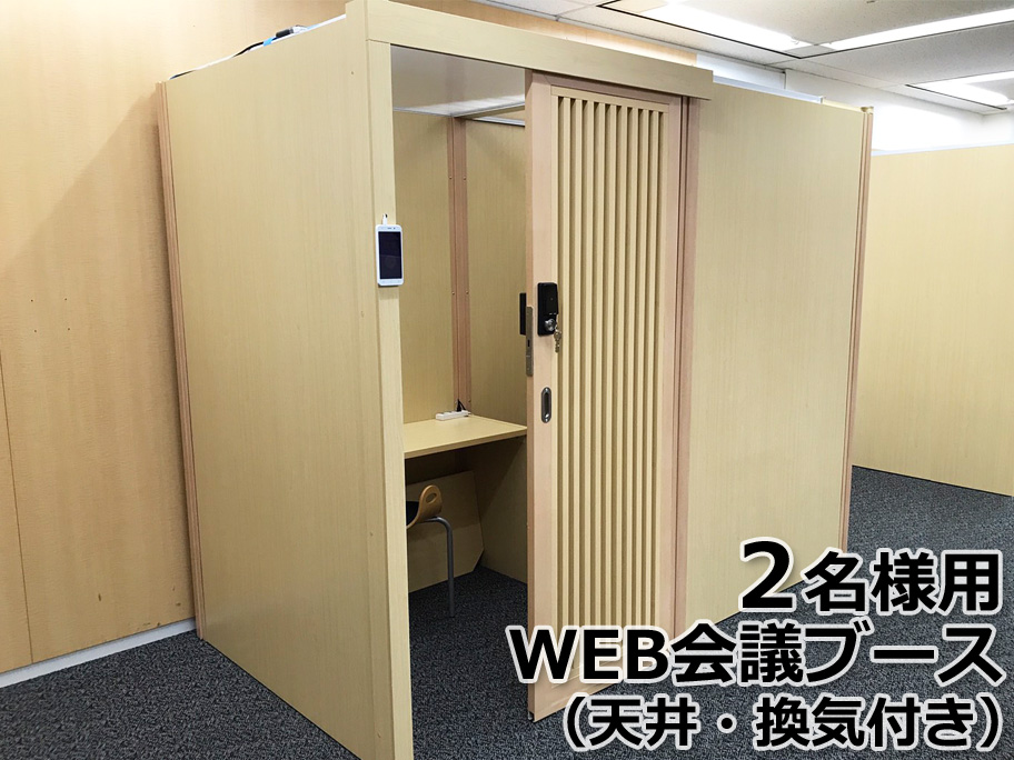 ２人用 WEB会議ブース EDOブース 天井あり 換気付 木製 W1840×D1200×H2000 デスク天板・スイッチ付き３口コンセント・シリンダー錠付属 ミーティングブース 個室ブース 会議用ブース ミーティング用ブース 会議ルーム 個室設計 個室型ブース 平机 デスク ワークデスク