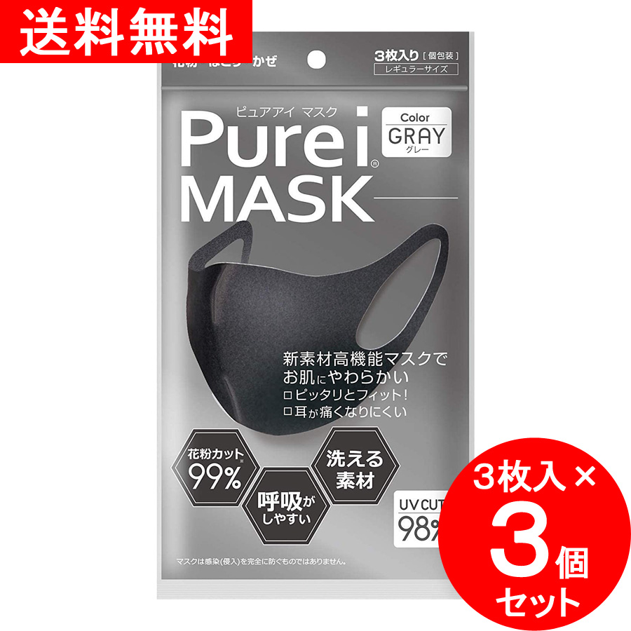 【送料無料】【３枚入×３個セット】 日本製 PureiMASK ピュアアイ マスク グレー レギュラーサイズ 新素材高機能マスク スポーツマスク スポーツ用マスク 運動用マスク 布マスク ウレタンマスク 洗える素材 呼吸がしやすい 両面使用可能 国産