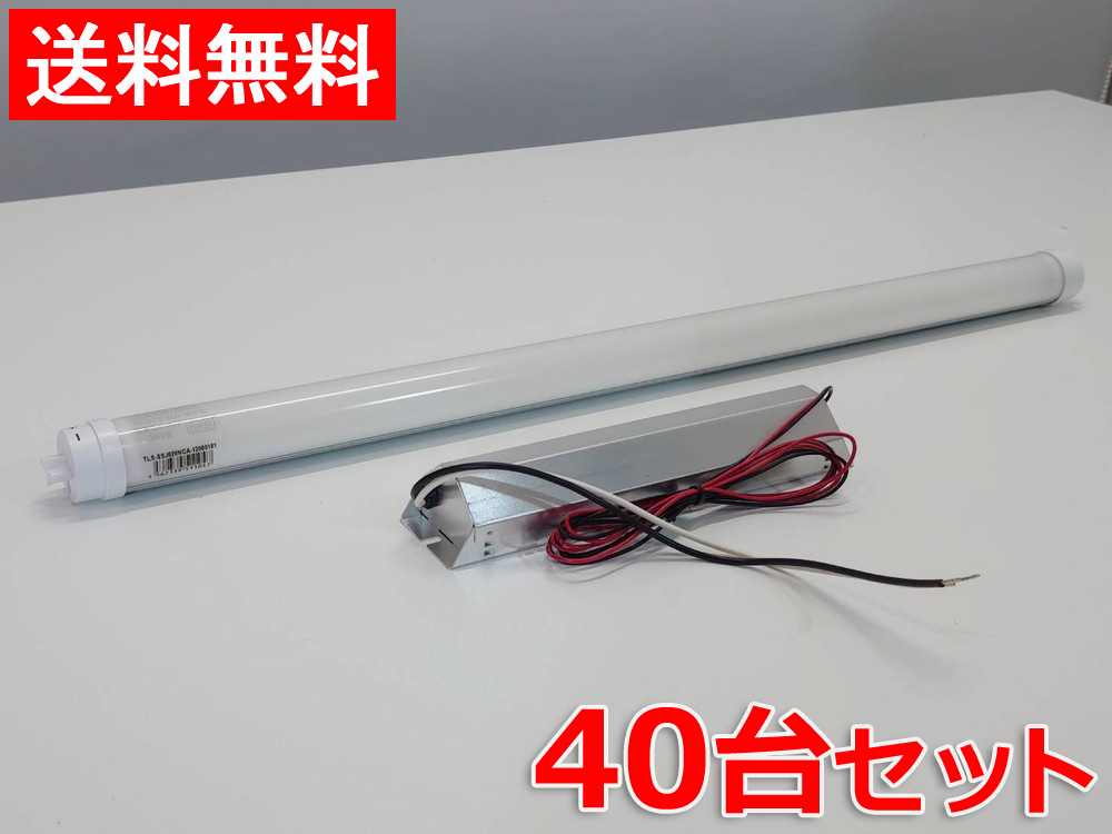 【送料無料】【40台セット】直管型 LED照明 20W型 テルミナ スリム TELUMINA SLIM TLS-SSJ 電源分離型 TEIJIN 帝人エンジニアリング