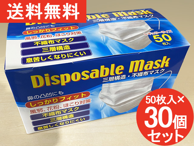 【送料無料】【50枚入×30個セット】 不織布マスク 使い捨てマスク 三層構造 3層構造 ウイルス対策マスク ウィルス対策マスク しっかりフィット 息苦しくなりにくい 風邪 花粉 ほこり レギュラーサイズ