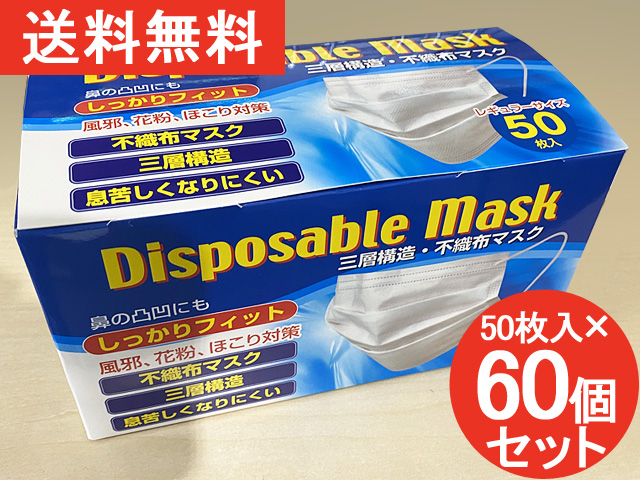 【送料無料】【50枚入×60個セット】 不織布マスク 使い捨てマスク 三層構造 3層構造 ウイルス対策マスク ウィルス対策マスク しっかりフィット 息苦しくなりにくい 風邪 花粉 ほこり レギュラーサイズ