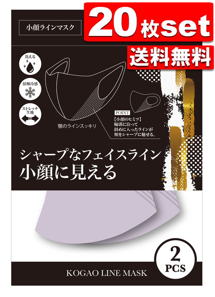 【送料無料】20枚セット 3色あり グローバル・ジャパン 小顔ラインマスク マスク 洗えるマスク 接触冷感 ストレッチ生地 おしゃれ レディース MASK