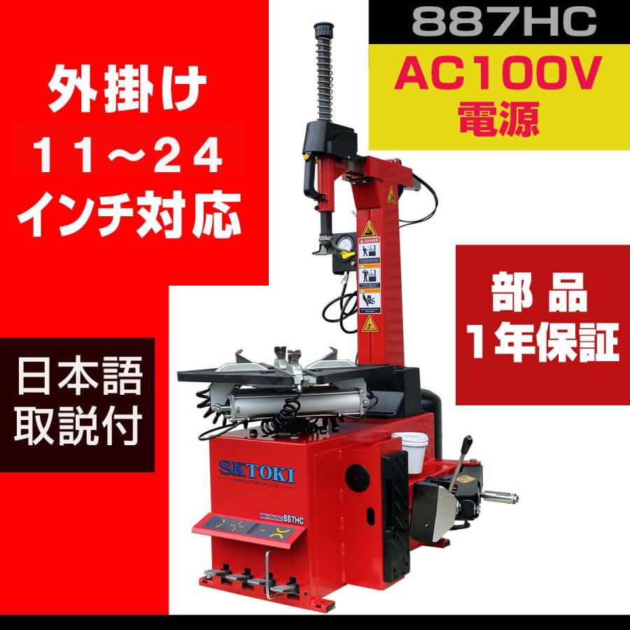 タイヤチェンジャー SKTOKI 887HC 1年部品保証 タイヤ交換 AC100V 50Hz/60Hz 11～24インチ対応