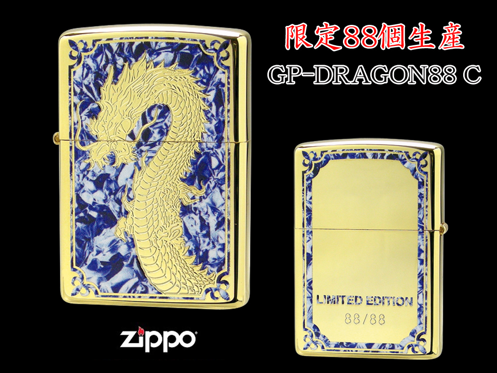 【限定88個生産】 ZIPPO ライター オイルライター GP-DRAGON 88シリーズ ドラゴン 龍 シリアルナンバー入り 両面加工 竜 dragon ジッポ 限定品 【送料無料】